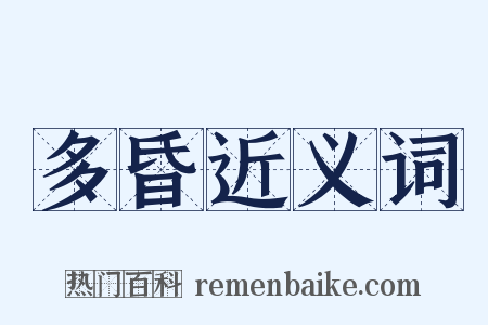 多昏近义词是什么意思的图片